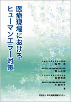 医療現場におけるヒューマンエラー対策