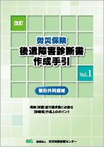 改訂　労災保険　後遺障害診断書作成手引　Vol.1［整形外科領域］