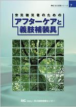 労災保険シリーズ７　労災被災者のためのアフターケアと義肢補装具
