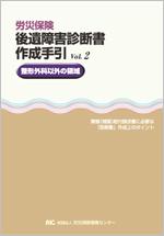 労災保険　後遺障害診断書作成手引　Vol.2［整形外科以外の領域］