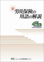 新　労災保険の用語の解説_