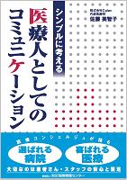 シンプルに考える医療人としてのコミュニケーション