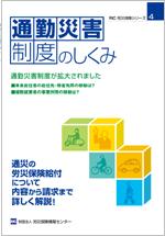 労災保険シリーズ４　通勤災害制度のしくみ