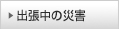 出張中の災害