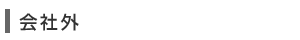 会社外