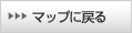 マップに戻る