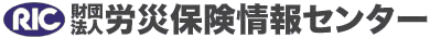 財団法人 労災保険情報センター