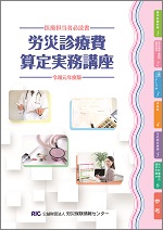 労災診療費算定実務講座