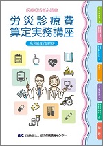 労災診療費算定実務講座 （令和６年改訂版）【現在改訂中】