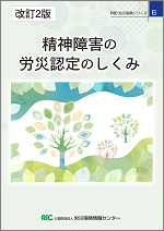 改訂２版　精神障害の労災認定のしくみ