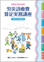 労災診療費算定実務講座 (令和８年改訂版)