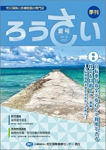 季刊「ろうさい」 夏号 VOL.58～冬号VOL.60