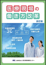 予約受付中；「医療現場の働き方改革 改訂版」