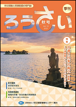 季刊「ろうさい」 秋号 VOL.59～冬号VOL.60