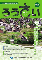 予約受付中；季刊「ろうさい」春号 VOL.61 ～冬号 VOL.64