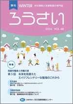 予約受付中；季刊｢ろうさい｣冬号 VOL.68