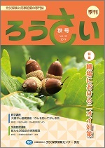 季刊「ろうさい」秋号VOL.43～冬号VOL.44
