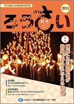 季刊「ろうさい」秋号VOL.51～冬号VOL.52
