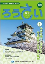 季刊「ろうさい」春号VOL.53～冬号VOL.56