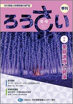 季刊「ろうさい」冬号VOL.56