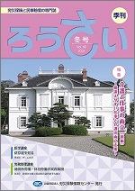 季刊「ろうさい」 冬号 VOL.60