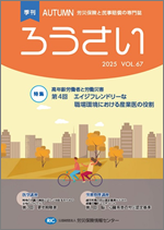 予約受付中；季刊「ろうさい」 秋号 VOL.67 ～冬号 VOL.68 