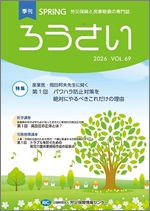 予約受付中；季刊｢ろうさい｣春号 VOL.69～冬号 VOL.72
