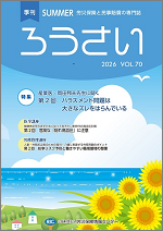 予約受付中；季刊「ろうさい」夏号VOL.70～冬号VOL.72