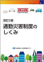 改訂２版　通勤災害制度のしくみ