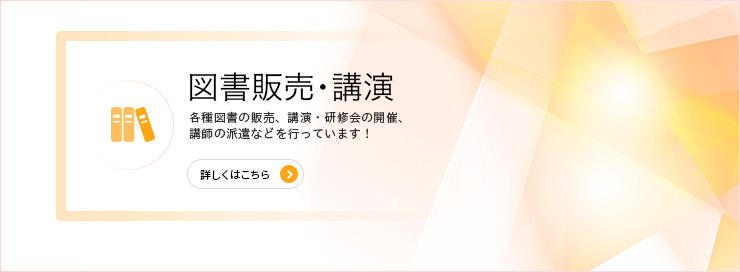 図書販売・講演