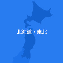 北海道・東北