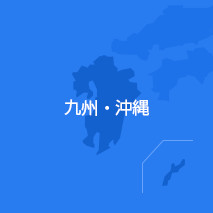 九州・沖縄