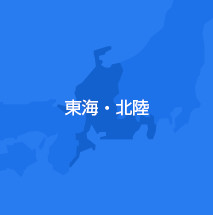 東海・北陸