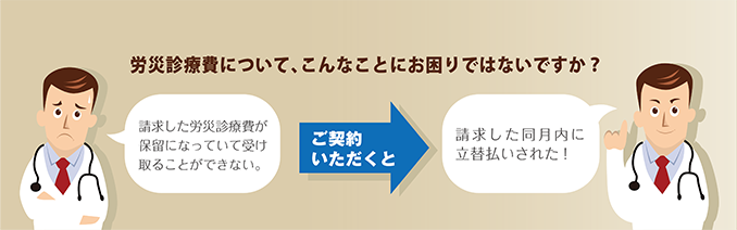 労災診療費について