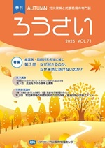 季刊「ろうさい」秋号VOL.71～冬号VOL.72